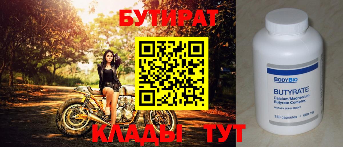 Бутират 99%  Вход с VPN  Коркино 